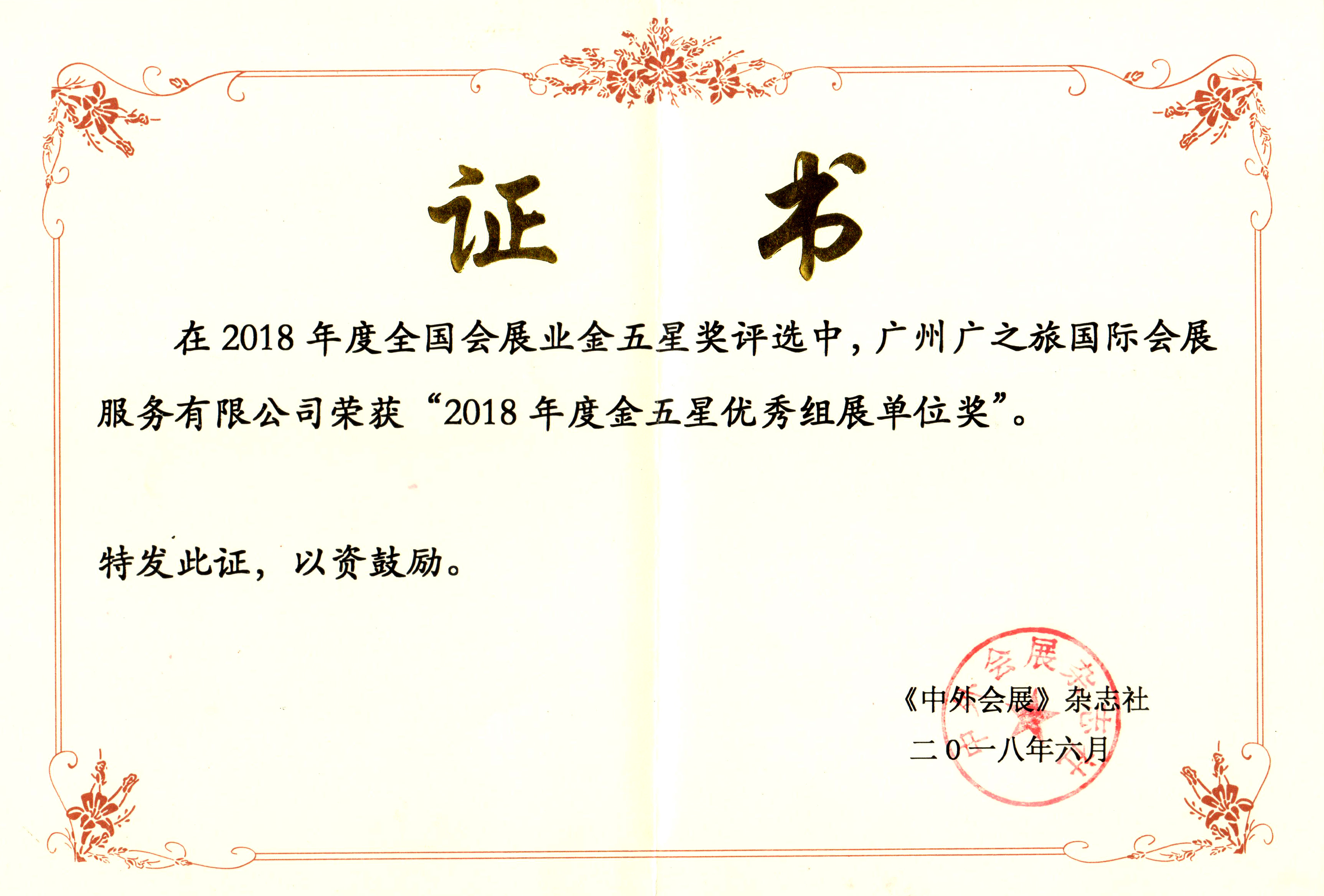 2018年度金五星優秀組展單位獎